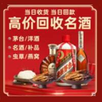 顺义烟酒回收:茅台酒,酒瓶,洋酒,名酒,冬虫夏草,老酒,顺义跃国烟酒经营部