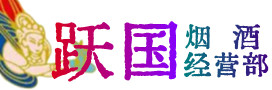 顺义烟酒回收:茅台酒,酒瓶,洋酒,名酒,冬虫夏草,老酒,顺义跃国烟酒经营部
