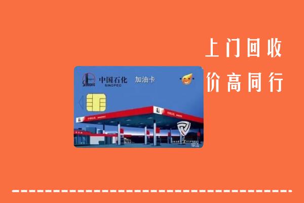 顺义回收加油卡