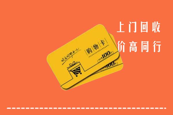 顺义高价回收购物卡